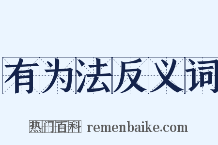 有为法反义词是什么意思的图片